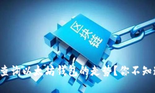 如何轻松查询以太坊钱包的走势？你不知道的秘密！