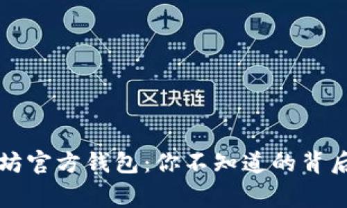 2015年以太坊官方钱包：你不知道的背后故事与秘密！