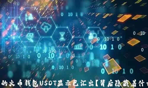 
为何你的火币钱包USDT显示已汇出？背后隐藏着什么秘密？