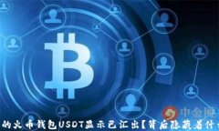 为何你的火币钱包USDT显示