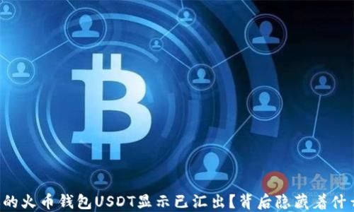 
为何你的火币钱包USDT显示已汇出？背后隐藏着什么秘密？