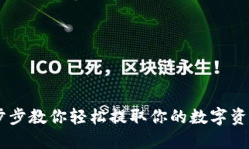 Tokenim提币教程：一步步教你轻松提取你的数字资产，背后藏着什么秘密？