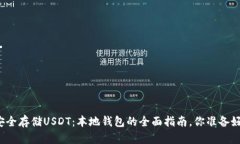 如何安全存储USDT：本地钱
