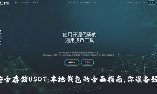 如何安全存储USDT：本地钱包的全面指南，你准备好了吗？