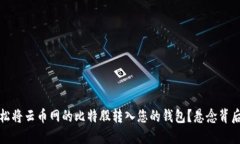 如何轻松将云币网的比特