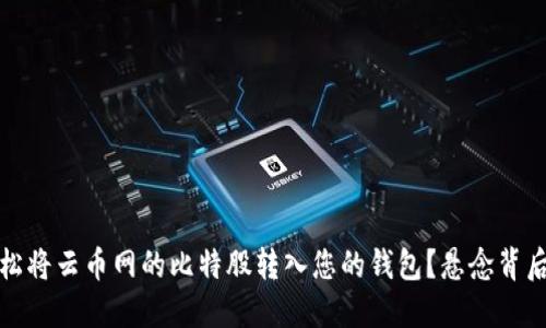 如何轻松将云币网的比特股转入您的钱包？悬念背后的秘密