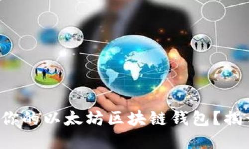如何选择最适合你的以太坊区块链钱包？揭开你不知的秘密！