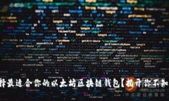 如何选择最适合你的以太