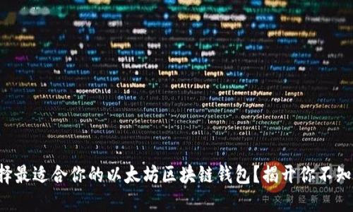 如何选择最适合你的以太坊区块链钱包？揭开你不知的秘密！