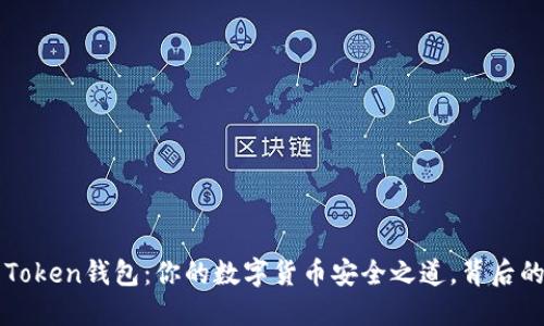 比特币Plus Token钱包：你的数字货币安全之道，背后的秘密是什么？