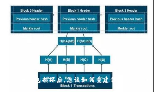 比特币钱包损坏后，您该如何重建信任与安全？