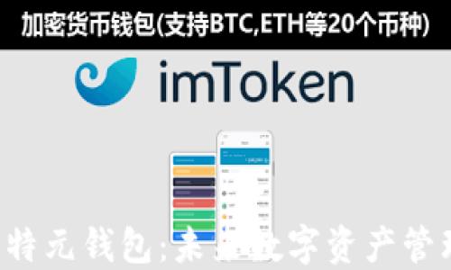 
区块链中的比特元钱包：未来数字资产管理的新引领者？