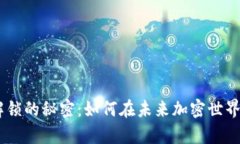 tokenim币解锁的秘密：如何