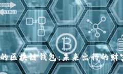 探索Gofun出行的区块链钱包