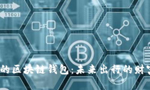 探索Gofun出行的区块链钱包：未来出行的财富秘密等你揭晓！