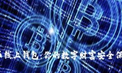 探秘比特币线上钱包：你