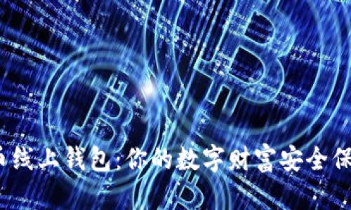 探秘比特币线上钱包：你的数字财富安全保障在哪里？