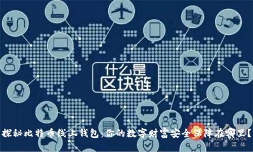 探秘比特币线上钱包：你的数字财富安全保障在哪里？