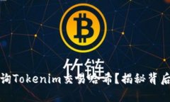 如何高效查询Tokenim交易哈