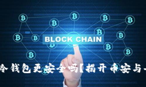 比特币的稳定币，放冷钱包更安全吗？揭开币安与去中心化的神秘面纱