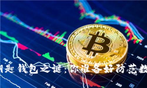 揭开区块链最稳的钥匙钱包之谜：你准备好防范数字资产的风暴了吗？