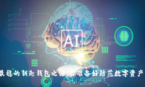 揭开区块链最稳的钥匙钱包之谜：你准备好防范数字资产的风暴了吗？