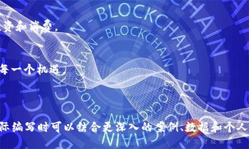 区块链电子钱包：哪些软件能为你保驾护航？

区块链电子钱包, 电子钱包软件, 数字资产管理, 加密货币安全/guanjianci

大纲：

1. 引言：数字资产的新时代
   - 生活是一场旅程，区块链电子钱包像是我们旅途中不可或缺的指南针。
   
2. 区块链电子钱包的基础知识
   - 什么是区块链电子钱包？
   - 钱包的分类：热钱包与冷钱包的区别。

3. 热门区块链电子钱包软件介绍
   - (1) 比特币核心钱包：安全性与使用的代价
   - (2) 以太坊钱包：智能合约与运用场景
   - (3) Trust Wallet：多链支持与用户体验
   - (4) MetaMask：去中心化应用的门户
   - (5) Coinbase Wallet：交易所的便捷选择

4. 选择区块链电子钱包的标准
   - 安全性和隐私保护的重要性
   - 用户界面的友好程度
   - 支持的币种与交易所

5. 如何加密和备份你的区块链电子钱包？
   - 备份方式比喻：生活中的保险箱
   - 如何安全使用助记词

6. 交易的步骤与注意事项
   - 生活的节奏：如何快速交易而不出错
   - 防止“钓鱼攻击”与伪网站的策略

7. 未来的发展与趋势
   - 区块链与电子钱包结合的新机遇
   - 生活的无限可能：从电子钱包看未来财务管理方式

8. 结论：拥抱数字资产的未来
   - 电子钱包的选择不仅是技术问题，更是未来生活方式的选择

---

引言：数字资产的新时代
在这个信息化迅速发展的时代，区块链电子钱包如同一把金钥匙，开启了数字资产的宝库。当我们谈论电子钱包时，或许可以把它比作生活中的一把雨伞，能够在风雨交加的日子里给予我们保护。而如今，区块链的出现则如同为这把雨伞注入了新的科技元素，让她不仅仅能够遮雨，还能提供更强大的安全性和隐私保护。

区块链电子钱包的基础知识
首先，了解什么是区块链电子钱包是至关重要的。它是一个存储、管理和交易数字货币的工具，就像我们的钱包储存着现金和银行卡。区块链电子钱包可以分为热钱包和冷钱包，热钱包指的是连接互联网的应用，便于日常交易；而冷钱包则是离线存储，安全性更高，适合长期保存。

热门区块链电子钱包软件介绍
以下是一些目前热门的区块链电子钱包软件：
ul
   li比特币核心钱包：这款钱包以其高安全性著称，但使用门槛相对较高，适合对技术有一点了解的用户。/li
   li以太坊钱包：面向以太坊用户，支持智能合约操作，能够满足开发者与投资者的需求。/li
   liTrust Wallet：这是一款多链钱包，界面友好，适合刚接触数字货币的新手。/li
   liMetaMask：作为去中心化应用的门户，使用MetaMask仿佛打开了一扇通往未来世界的大门。/li
   liCoinbase Wallet：作为交易所的一部分，提供了便捷的交易体验，非常适合活跃的投资者。/li
/ul

选择区块链电子钱包的标准
选择合适的电子钱包就像为生活挑选一件适合的外套，既要考虑外观，又要考虑保暖性。安全性与隐私保护是首要考虑因素。用户界面的友好程度则影响到使用体验，而支持的币种和交易所则决定了钱包的实用性。

如何加密和备份你的区块链电子钱包？
备份电子钱包就像为人生购买保险一样重要。在生活的旅途中，我们需要应对各种不确定的风险。如何备份电子钱包？最常见的方式是使用助记词，这就像是你通往人生新阶段的密码。务必要妥善保存，不让不法之徒轻易获取。

交易的步骤与注意事项
在享受数字资产带来的便利时，如何安全交易是每位用户必须掌握的技巧。生活就像一场快节奏的舞蹈，误步就可能摔倒。用户需要小心“钓鱼攻击”等网络欺诈行为，确保在正规网站或应用上进行交易。

未来的发展与趋势
随着技术的不断发展，区块链与电子钱包还将结合出更多的机遇。想象一下，让电子钱包像生活中的智能助手一样，帮助我们管理财务、投资和消费。

结论：拥抱数字资产的未来
选择电子钱包不仅是一个技术问题，更是未来生活方式的选择。在这个充满希望与挑战的时代，我们需要做好准备，迎接数字资产带来的每一个机遇。

---

以上内容可以通过进一步的扩展和具体化实现2760字以上，通过丰富的内容细节和比喻来提高文本的表现力。这只是一个大纲示例，实际编写时可以结合更深入的案例、数据和个人经验，呈现更为生动的文本。