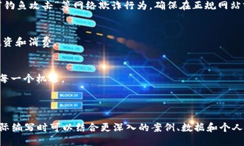 区块链电子钱包：哪些软件能为你保驾护航？

区块链电子钱包, 电子钱包软件, 数字资产管理, 加密货币安全/guanjianci

大纲：

1. 引言：数字资产的新时代
   - 生活是一场旅程，区块链电子钱包像是我们旅途中不可或缺的指南针。
   
2. 区块链电子钱包的基础知识
   - 什么是区块链电子钱包？
   - 钱包的分类：热钱包与冷钱包的区别。

3. 热门区块链电子钱包软件介绍
   - (1) 比特币核心钱包：安全性与使用的代价
   - (2) 以太坊钱包：智能合约与运用场景
   - (3) Trust Wallet：多链支持与用户体验
   - (4) MetaMask：去中心化应用的门户
   - (5) Coinbase Wallet：交易所的便捷选择

4. 选择区块链电子钱包的标准
   - 安全性和隐私保护的重要性
   - 用户界面的友好程度
   - 支持的币种与交易所

5. 如何加密和备份你的区块链电子钱包？
   - 备份方式比喻：生活中的保险箱
   - 如何安全使用助记词

6. 交易的步骤与注意事项
   - 生活的节奏：如何快速交易而不出错
   - 防止“钓鱼攻击”与伪网站的策略

7. 未来的发展与趋势
   - 区块链与电子钱包结合的新机遇
   - 生活的无限可能：从电子钱包看未来财务管理方式

8. 结论：拥抱数字资产的未来
   - 电子钱包的选择不仅是技术问题，更是未来生活方式的选择

---

引言：数字资产的新时代
在这个信息化迅速发展的时代，区块链电子钱包如同一把金钥匙，开启了数字资产的宝库。当我们谈论电子钱包时，或许可以把它比作生活中的一把雨伞，能够在风雨交加的日子里给予我们保护。而如今，区块链的出现则如同为这把雨伞注入了新的科技元素，让她不仅仅能够遮雨，还能提供更强大的安全性和隐私保护。

区块链电子钱包的基础知识
首先，了解什么是区块链电子钱包是至关重要的。它是一个存储、管理和交易数字货币的工具，就像我们的钱包储存着现金和银行卡。区块链电子钱包可以分为热钱包和冷钱包，热钱包指的是连接互联网的应用，便于日常交易；而冷钱包则是离线存储，安全性更高，适合长期保存。

热门区块链电子钱包软件介绍
以下是一些目前热门的区块链电子钱包软件：
ul
   li比特币核心钱包：这款钱包以其高安全性著称，但使用门槛相对较高，适合对技术有一点了解的用户。/li
   li以太坊钱包：面向以太坊用户，支持智能合约操作，能够满足开发者与投资者的需求。/li
   liTrust Wallet：这是一款多链钱包，界面友好，适合刚接触数字货币的新手。/li
   liMetaMask：作为去中心化应用的门户，使用MetaMask仿佛打开了一扇通往未来世界的大门。/li
   liCoinbase Wallet：作为交易所的一部分，提供了便捷的交易体验，非常适合活跃的投资者。/li
/ul

选择区块链电子钱包的标准
选择合适的电子钱包就像为生活挑选一件适合的外套，既要考虑外观，又要考虑保暖性。安全性与隐私保护是首要考虑因素。用户界面的友好程度则影响到使用体验，而支持的币种和交易所则决定了钱包的实用性。

如何加密和备份你的区块链电子钱包？
备份电子钱包就像为人生购买保险一样重要。在生活的旅途中，我们需要应对各种不确定的风险。如何备份电子钱包？最常见的方式是使用助记词，这就像是你通往人生新阶段的密码。务必要妥善保存，不让不法之徒轻易获取。

交易的步骤与注意事项
在享受数字资产带来的便利时，如何安全交易是每位用户必须掌握的技巧。生活就像一场快节奏的舞蹈，误步就可能摔倒。用户需要小心“钓鱼攻击”等网络欺诈行为，确保在正规网站或应用上进行交易。

未来的发展与趋势
随着技术的不断发展，区块链与电子钱包还将结合出更多的机遇。想象一下，让电子钱包像生活中的智能助手一样，帮助我们管理财务、投资和消费。

结论：拥抱数字资产的未来
选择电子钱包不仅是一个技术问题，更是未来生活方式的选择。在这个充满希望与挑战的时代，我们需要做好准备，迎接数字资产带来的每一个机遇。

---

以上内容可以通过进一步的扩展和具体化实现2760字以上，通过丰富的内容细节和比喻来提高文本的表现力。这只是一个大纲示例，实际编写时可以结合更深入的案例、数据和个人经验，呈现更为生动的文本。