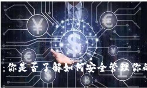 比特币钱包：你是否了解如何安全管理你的数字财富？
