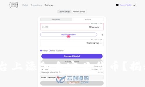 如何在Tokenim平台上添加自定义代币？揭秘背后的操作技巧！