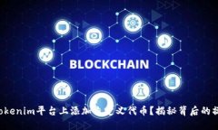 如何在Tokenim平台上添加自