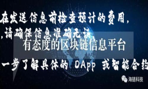 在 TP 钱包中使用以太坊发送信息的功能主要依赖于以太坊的智能合约功能。以下是通过 TP 钱包与以太坊交互发送信息的简要步骤。请注意，具体步骤可能因 TP 钱包版本或更新而有所不同。

### 1. 下载并安装 TP 钱包
如果还没有安装 TP 钱包，请前往官方渠道下载并安装。

### 2. 创建或导入钱包
- **创建新钱包**：按照提示完成创建过程，并妥善保存你的助记词。
- **导入现有钱包**：输入助记词或私钥来导入已有的以太坊钱包。

### 3. 确保钱包中有以太币(Ether)
在发送信息之前，请确保你的 TP 钱包中有足够的以太币用于支付交易费用（Gas Fees）。

### 4. 使用 DApp 或智能合约
要在以太坊网络中发送信息，通常需要与智能合约进行交互。这里推荐使用相关的去中心化应用（DApp）。

- **访问 DApp**：在 TP 钱包中，寻找支持发送信息的 DApp，打开对应 DApp 的界面。
- **连接钱包**：按照 DApp 的要求连接你的 TP 钱包。

### 5. 输入信息并发送
- **填写信息**：根据 DApp 的操作，输入你想要发送的信息，可能是文本或其他类型的数据。
- **确认交易**：在确认信息无误后，提交交易，并支付相应的 gas 费用。

### 6. 查看发送状态
提交交易后，你可以在 DApp 或区块链浏览器（如 Etherscan）上查看信息的发送状态和交易详情。

### 注意事项
- **Gas 费用变化**：以太坊的网络拥堵时，Gas 费用可能会有显著变化，因此在发送信息前检查预计的费用。
- **信息的不可变性**：一旦信息被发送并记录到区块链上，将无法更改或删除，请确保信息准确无误。

通过以上步骤，你应该能够在 TP 钱包中成功使用以太坊网络发送信息。若想进一步了解具体的 DApp 或智能合约，请参考相关的文档和社区资源。