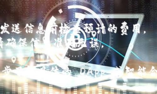 在 TP 钱包中使用以太坊发送信息的功能主要依赖于以太坊的智能合约功能。以下是通过 TP 钱包与以太坊交互发送信息的简要步骤。请注意，具体步骤可能因 TP 钱包版本或更新而有所不同。

### 1. 下载并安装 TP 钱包
如果还没有安装 TP 钱包，请前往官方渠道下载并安装。

### 2. 创建或导入钱包
- **创建新钱包**：按照提示完成创建过程，并妥善保存你的助记词。
- **导入现有钱包**：输入助记词或私钥来导入已有的以太坊钱包。

### 3. 确保钱包中有以太币(Ether)
在发送信息之前，请确保你的 TP 钱包中有足够的以太币用于支付交易费用（Gas Fees）。

### 4. 使用 DApp 或智能合约
要在以太坊网络中发送信息，通常需要与智能合约进行交互。这里推荐使用相关的去中心化应用（DApp）。

- **访问 DApp**：在 TP 钱包中，寻找支持发送信息的 DApp，打开对应 DApp 的界面。
- **连接钱包**：按照 DApp 的要求连接你的 TP 钱包。

### 5. 输入信息并发送
- **填写信息**：根据 DApp 的操作，输入你想要发送的信息，可能是文本或其他类型的数据。
- **确认交易**：在确认信息无误后，提交交易，并支付相应的 gas 费用。

### 6. 查看发送状态
提交交易后，你可以在 DApp 或区块链浏览器（如 Etherscan）上查看信息的发送状态和交易详情。

### 注意事项
- **Gas 费用变化**：以太坊的网络拥堵时，Gas 费用可能会有显著变化，因此在发送信息前检查预计的费用。
- **信息的不可变性**：一旦信息被发送并记录到区块链上，将无法更改或删除，请确保信息准确无误。

通过以上步骤，你应该能够在 TP 钱包中成功使用以太坊网络发送信息。若想进一步了解具体的 DApp 或智能合约，请参考相关的文档和社区资源。