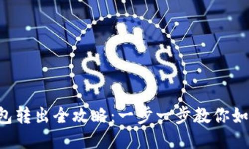 比特币冷钱包转出全攻略：一步一步教你如何安全操作！