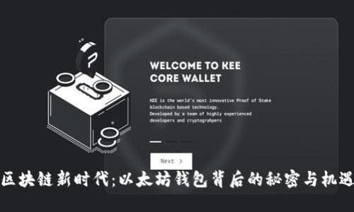 区块链新时代：以太坊钱包背后的秘密与机遇