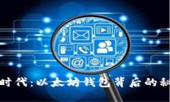 区块链新时代：以太坊钱