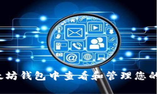 如何在以太坊钱包中查看和管理您的数字资产？