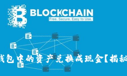 如何轻松将以太坊钱包中的资产兑换成现金？揭秘背后的过程与技巧！