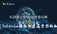 如何通过Tokenim轻松创建属