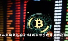 你的以太坊钱包安全吗？