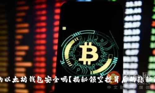 你的以太坊钱包安全吗？揭秘领空投背后的隐秘陷阱