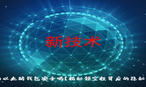 你的以太坊钱包安全吗？揭秘领空投背后的隐秘陷阱