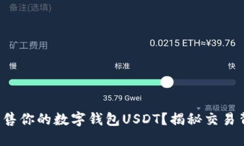 如何轻松出售你的数字钱包USDT？揭秘交易背后的秘密！