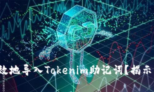 如何安全有效地导入Tokenim助记词？揭示背后的秘密！