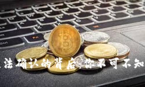 比特派钱包提币无法确认的背后：你不可不知的真相和解决方案