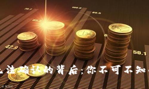 比特派钱包提币无法确认的背后：你不可不知的真相和解决方案