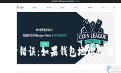 比特币提币的致命错误：