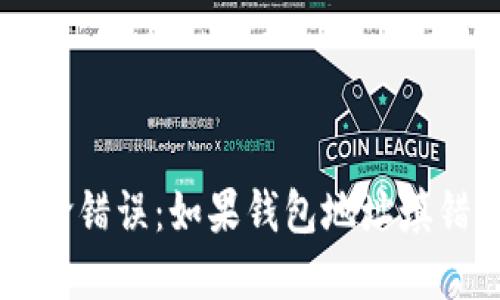 比特币提币的致命错误：如果钱包地址填错了，会发生什么？