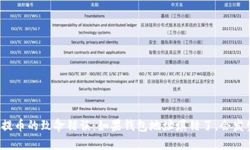 比特币提币的致命错误：如果钱包地址填错了，会发生什么？