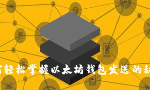 如何轻松掌握以太坊钱包发送的秘密？